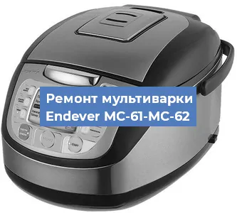Замена чаши на мультиварке Endever MC-61-MC-62 в Ростове-на-Дону